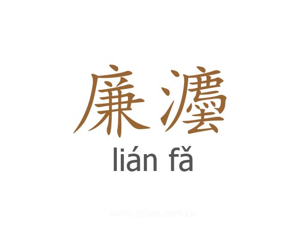 廉灋