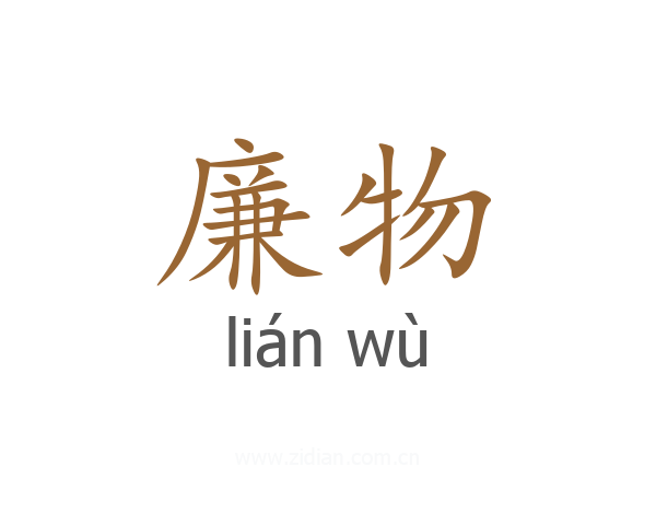 廉物