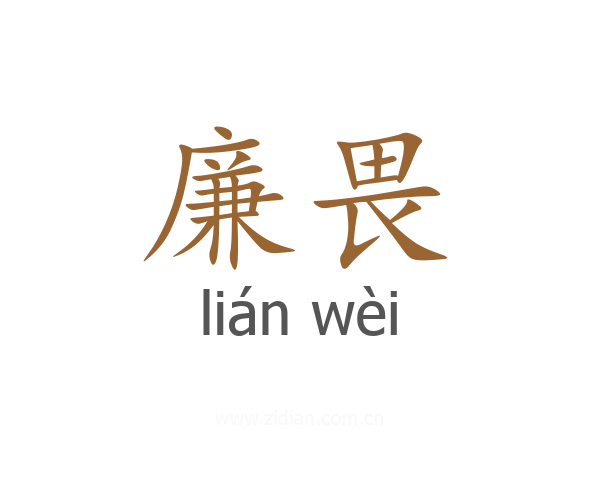 廉畏