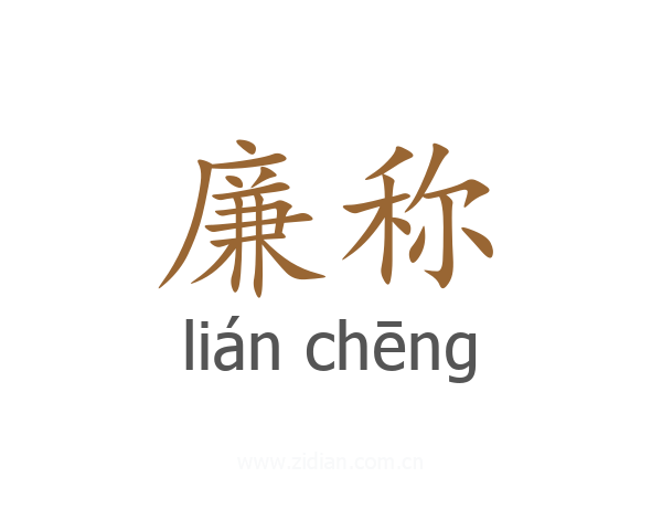 廉称