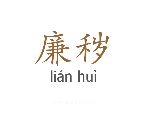 廉秽