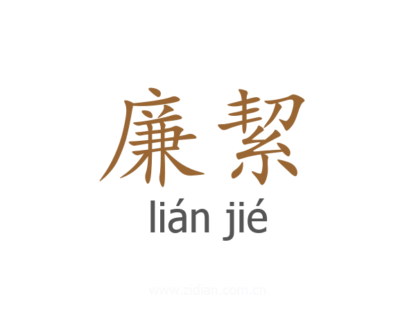 廉絜