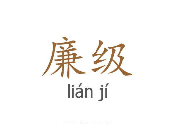 廉级