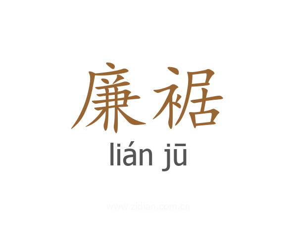廉裾
