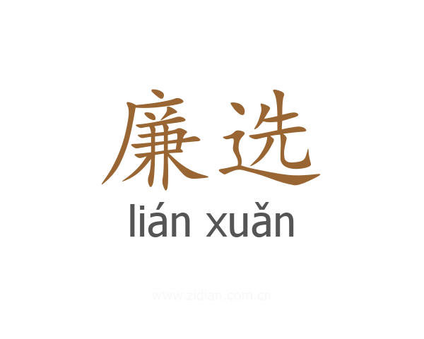 廉选
