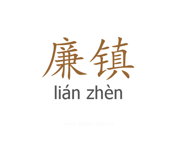 廉镇