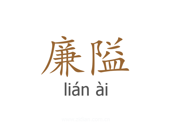 廉隘