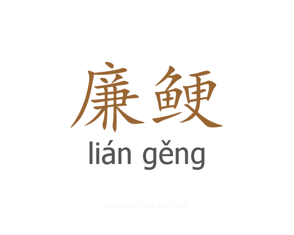 廉鲠
