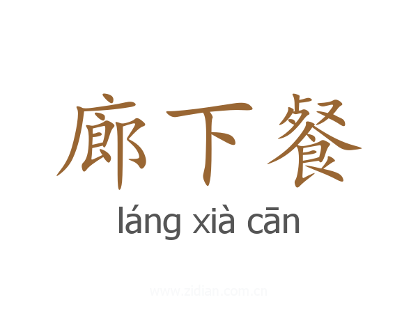 廊下餐