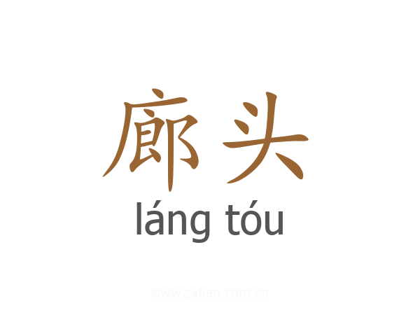 廊头
