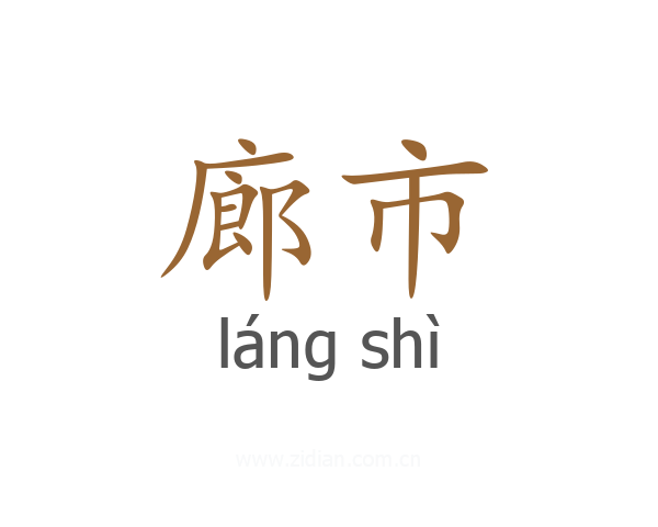 廊市