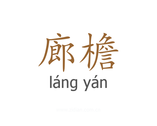 廊檐