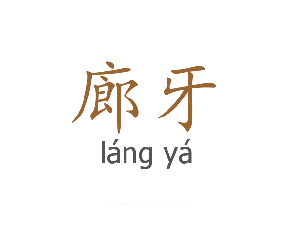 廊牙