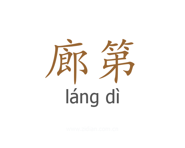 廊第