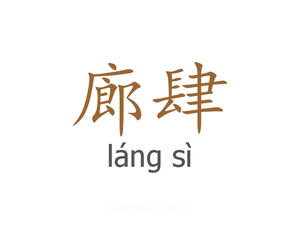 廊肆