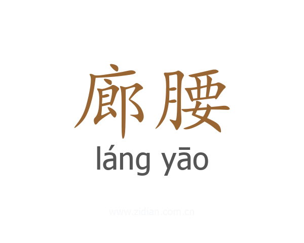廊腰
