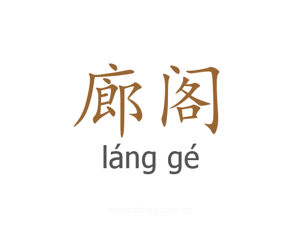 廊阁