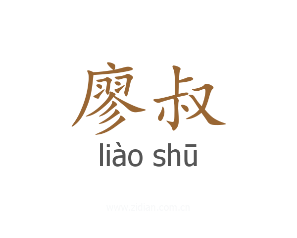 廖叔
