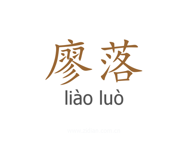 廖落