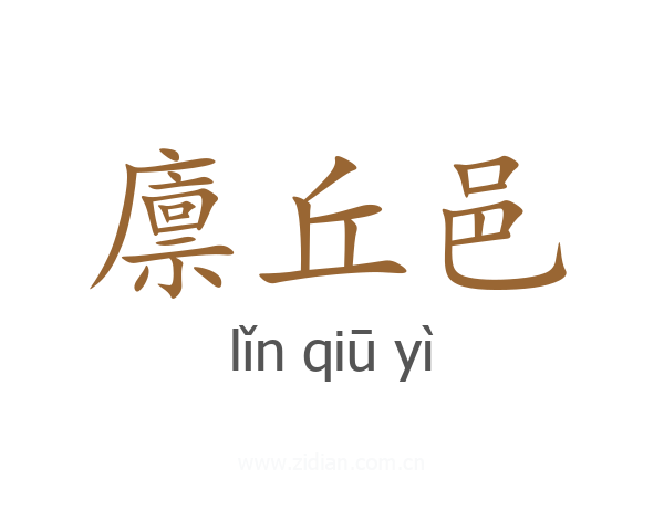 廪丘邑