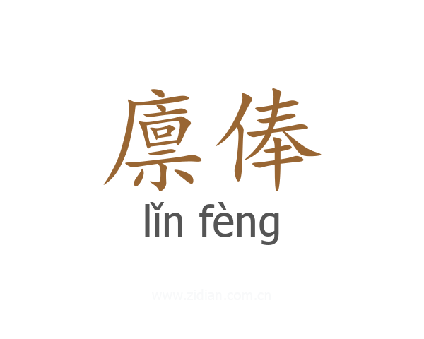 廪俸