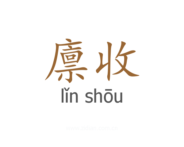 廪收