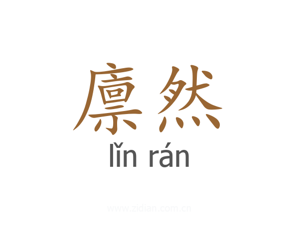 廪然