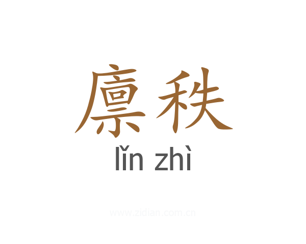 廪秩