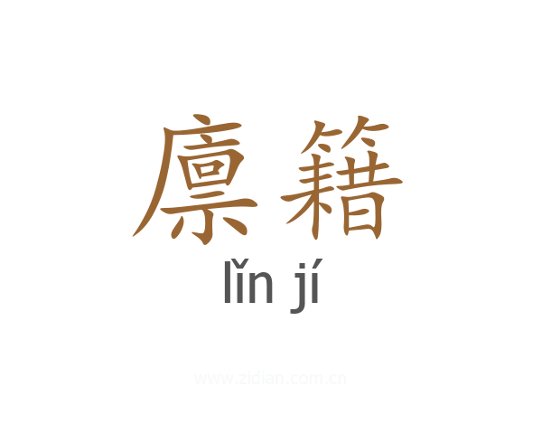 廪籍