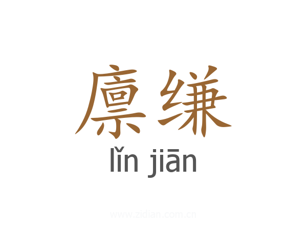 廪缣