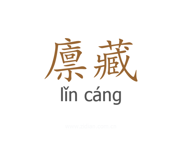 廪藏