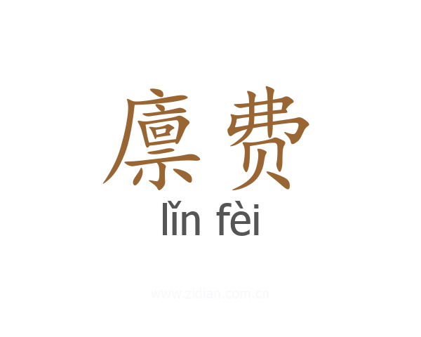 廪费