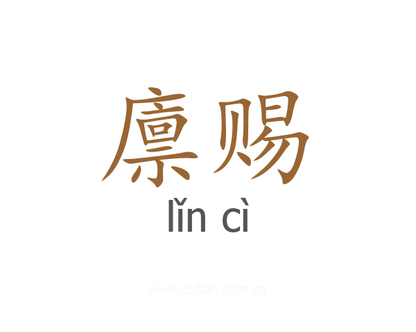 廪赐