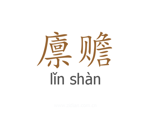 廪赡