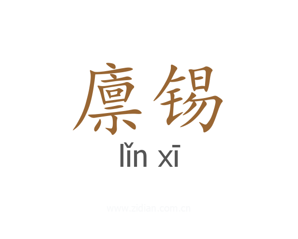 廪锡