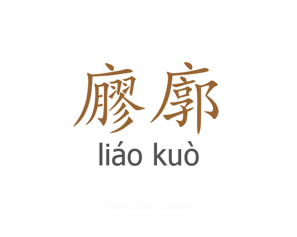廫廓