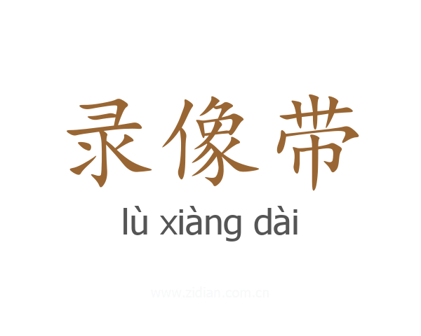 录像带