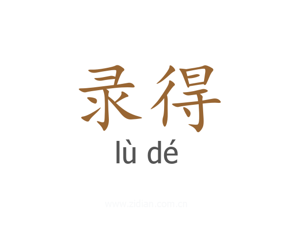 录得