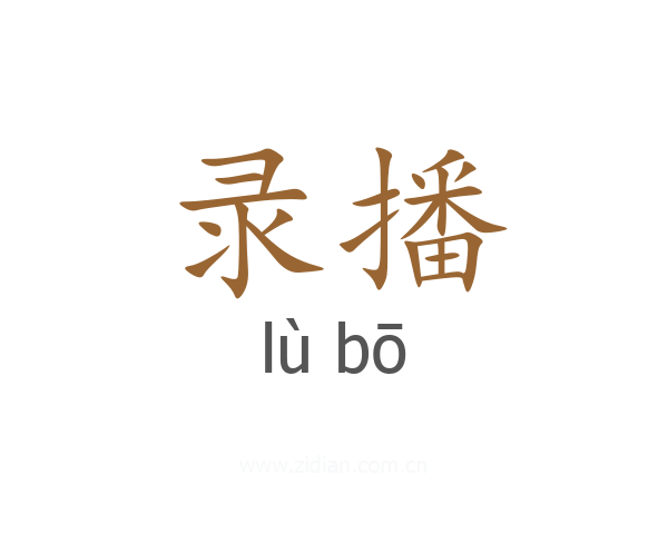 录播