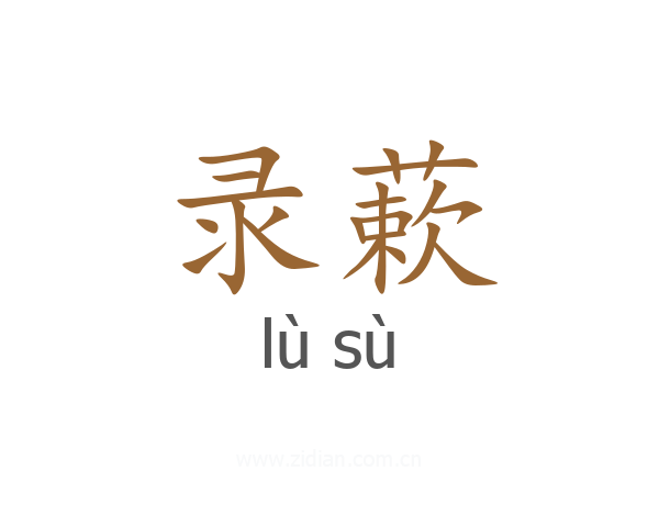 录蔌