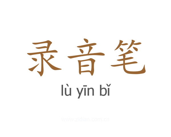 录音笔