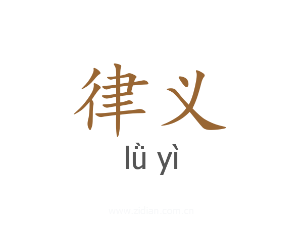 律义