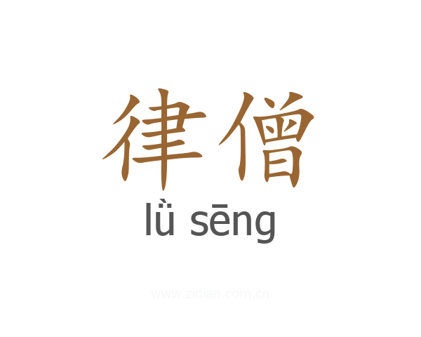 律僧