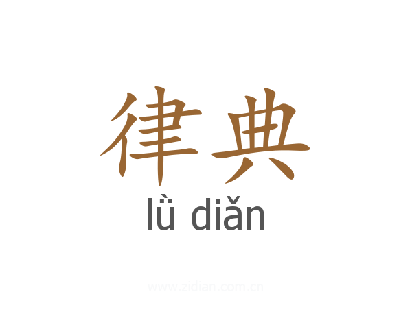 律典