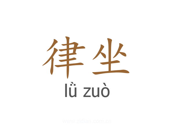 律坐