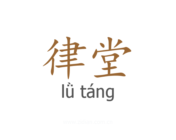 律堂