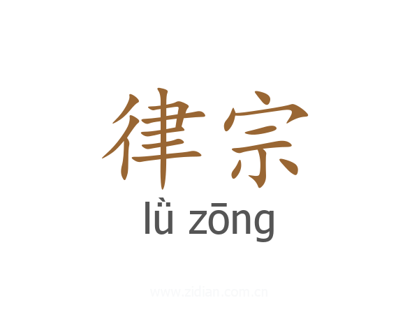 律宗