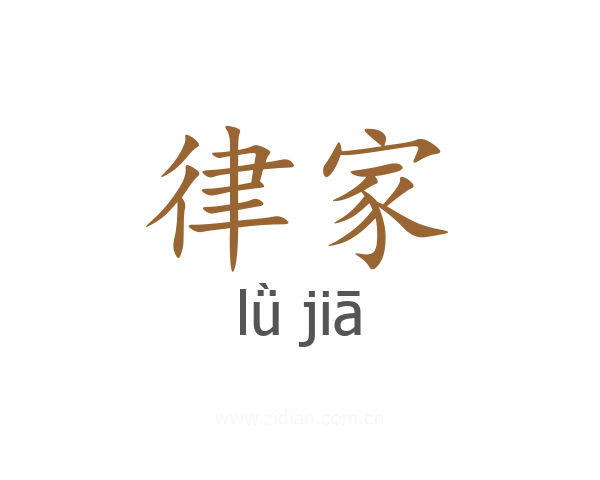 律家
