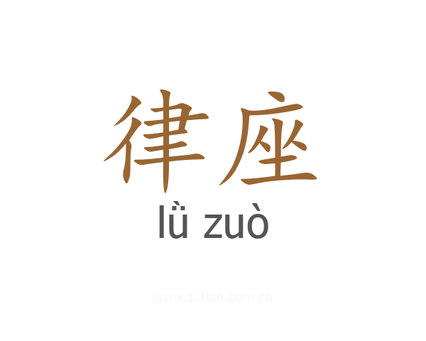 律座