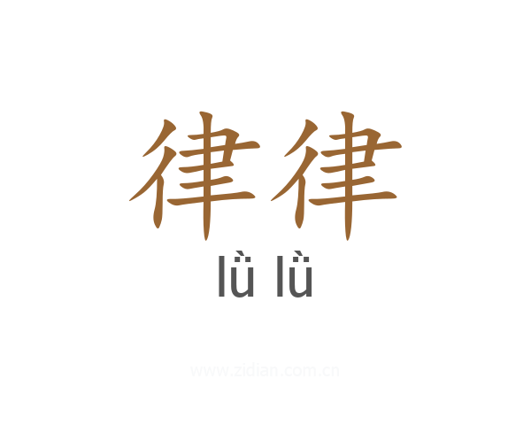 律律